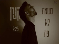 קטן בסינגל חדש - "כשאת לא פה"
