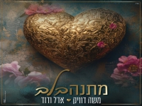 משה דוויק בסינגל חדש - "מתנה בלב"