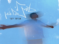 אביתר ידעי פורץ בבלדה מרגשת - "עשית לי בלאגן"