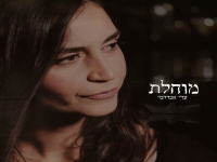 עדי אברהמי בסינגל חדש - "מוחלת"