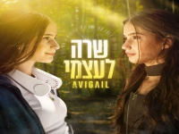 אביגיל בסינגל חדש - "שרה לעצמי"