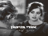 אורי ביטון בסינגל חדש - "כוונה טובה"