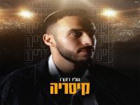 שליו רוקח בסינגל חדש - "קיסריה"