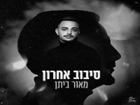מאור ביתן בסינגל חדש - "סיבוב אחרון"