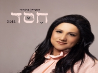 מורין נהדר בסינגל חדש - "חסד"
