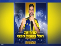 עדן אריאל שר לאלופה - "מחרוזת הכל בשביל מכבי 2025"