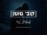 קובי שושן שר מהנשמה - "מחרוזת מאחל לה 2025"