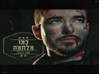 מאור בוזגלו בסינגל חדש - "כמו מלחמה"