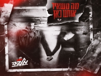 עידו מלכה בסינגל חדש - "מה משאיר אותנו כאן"