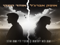 אופק אברג'ל & אוהד- "את לא יודעת & עזבי לי את הלב"