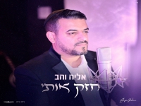 אליה והב בבלדת תפילה - "חזק אותי"