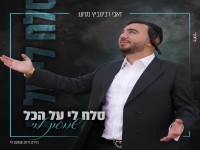 שמעון לוי בסינגל חדש - "סלח לי על הכל"