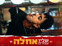 שליו עמרם בסינגל חדש - "אחלה"