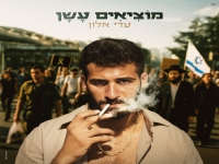 עדי אלון בסינגל חדש - "מוציאים עשן"