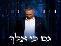 ברק כהן בפיוט מחודש - "גם כי אלך"