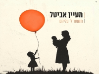 מעיין אביטל פורצת בבלדה מרגשת - "תשמור לי עליהם"