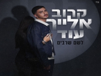 לשם שרביט פורץ בבלדה מרגשת - "קרוב אלייך עוד"