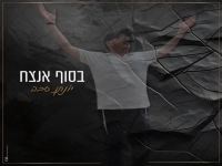 יונתן סבה בבלדת תפילה - "בסוף אנצח"