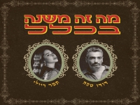 דודו טסה & תמר ריילי בדואט - "מה זה משנה בכלל"