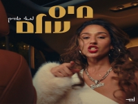 מאי טוויק בסינגל חדש - "מיס עולם"