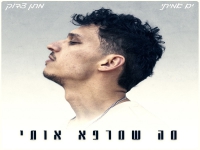 ים אמיתי & מתן צדוק בדואט - "מה שמרפא אותי"