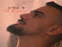 חי אוחיון פורץ בבלדה מרגשת - "גן עדן של אגו"
