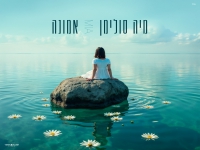 מיה סולימן בסינגל חדש - "אמונה"