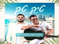 רוניוס & אלמוג לוק בדואט - "טיק טק"