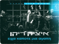איציק ריקן לייב זאפה 2025- "Eixa Kapote Mia Agapi"