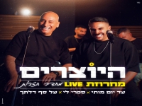 היוצרים לייב מתוך חדר החזרות- "מחרוזת עד יום מותי"