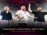 ליאור נרקיס & שלומי סרנגה & מושיק עפיה - "מחרוזת"
