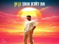 בן חן בסינגל קצבי - "מת לחבק אותך"