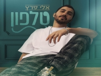 אלי פרץ בסינגל חדש - "טלפון"