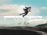 דניאל יטיב בסינגל חדש - "כנפי רוח"