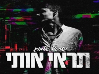 ישראל אלמוג פורץ בסינגל בכורה - "תראי אותי"