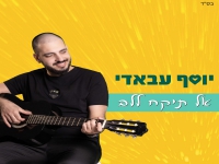 יוסף עבאדי בסינגל קצבי - "אל תיקח ללב"