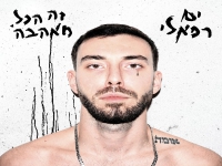 ים רפאלי בסינגל חדש - "זה הכל מאהבה"