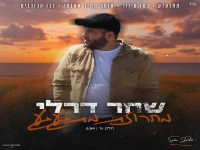 שחר דרלי שר מהנשמה - "מחרוזת מתגעגע 2025"