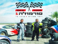 עידו בי & יוסי שטרית בדואט - "פורמולה וואן"