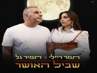 תמיר גל & תמר ריילי בדואט מחודש - "שביל האושר"