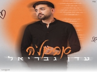 עדן גבריאל בבלדה מרגשת - "אבאל'ה"
