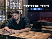 דוד מזרחי בסינגל קצבי - "בלילה לא נרדם"