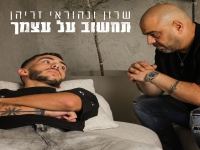 שרון זריהן & נהוראי זריהן בדואט - "תחשוב על עצמך"