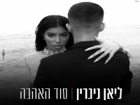 ליאן ניגרין בסינגל חדש - "סוד האהבה"