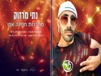 נתי מרזוק בחפלה - "מחרוזת חפלה אש 2025"