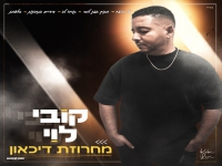 קובי לוי שר מהנשמה - "מחרוזת דיכאון 2025"