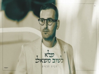 דביר דלויה בפיוטים - "מחרוזת מלא לטוב משאלי 2025"