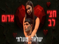 ישראל מועלמי בסינגל חדש - "חצי לב"