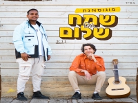 מוגוס & גת בדואט - "שמח אצל שלום"