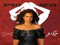 גלית בסינגל חדש - "פורשת כנפיים"
